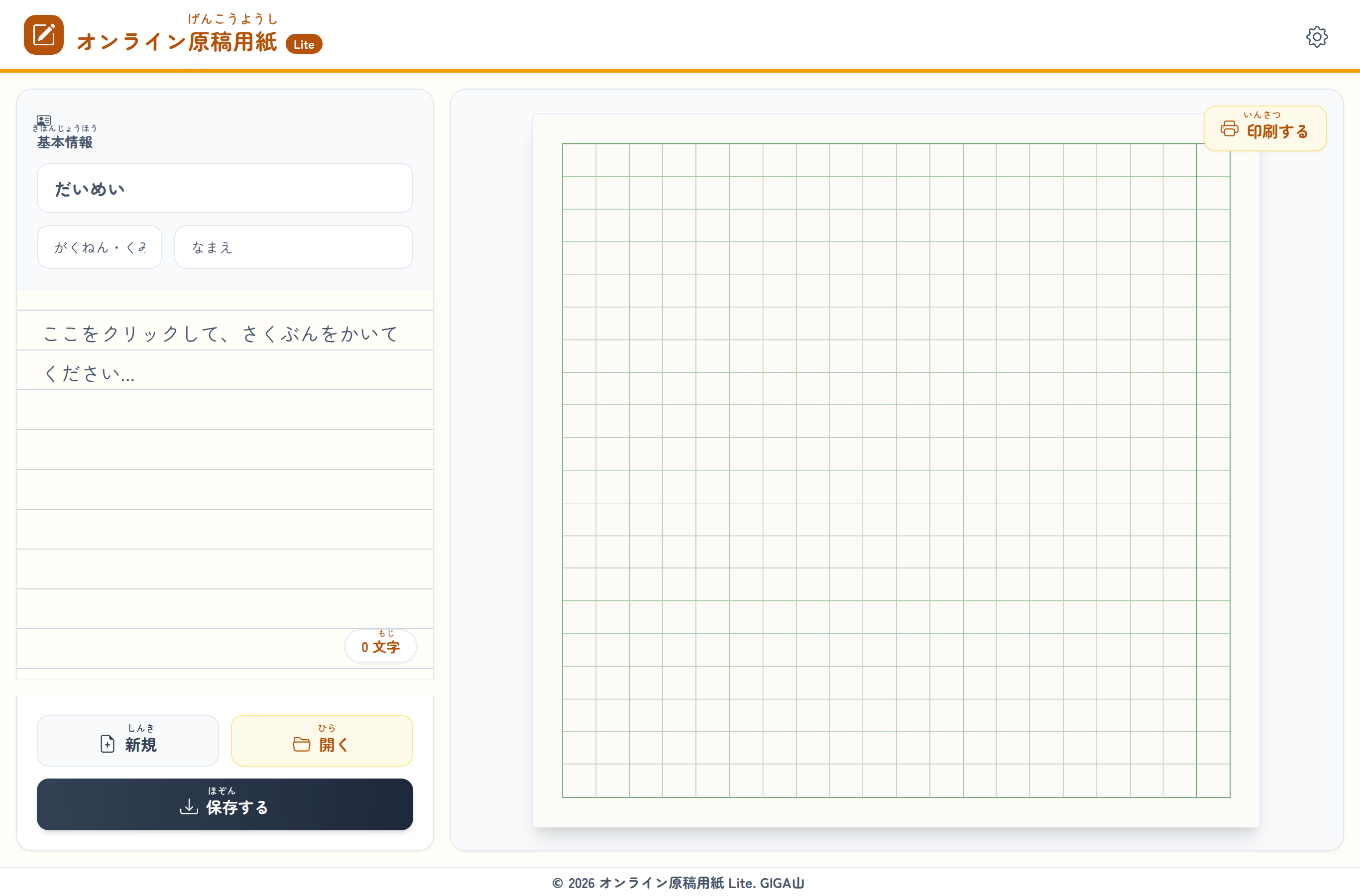 開いた ばかりの 画面。左が 入力、右が 原稿用紙