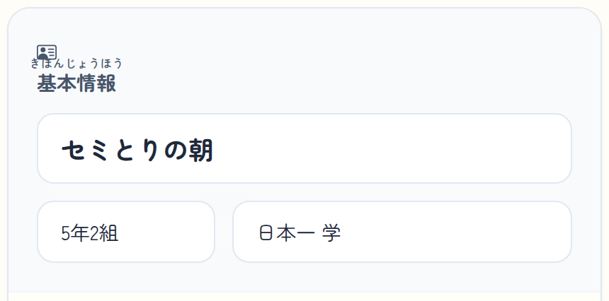 だいめい・がくねん・くみ・なまえを 入れた ところ
