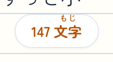 右下に 出て いる 文字数