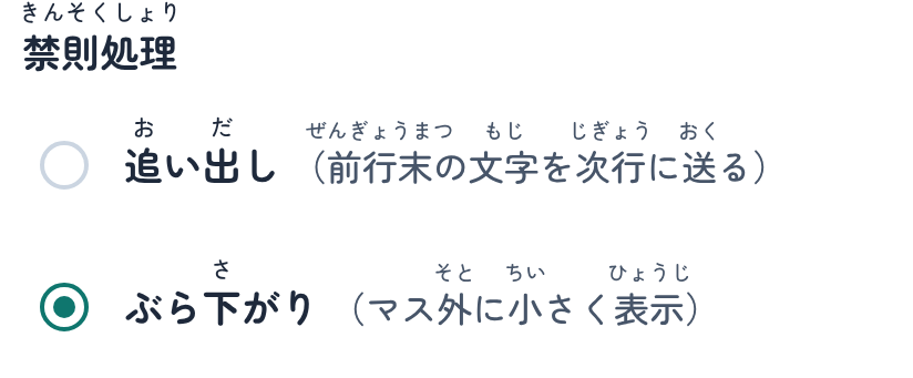 設定の 画面の「禁則処理」の ところ