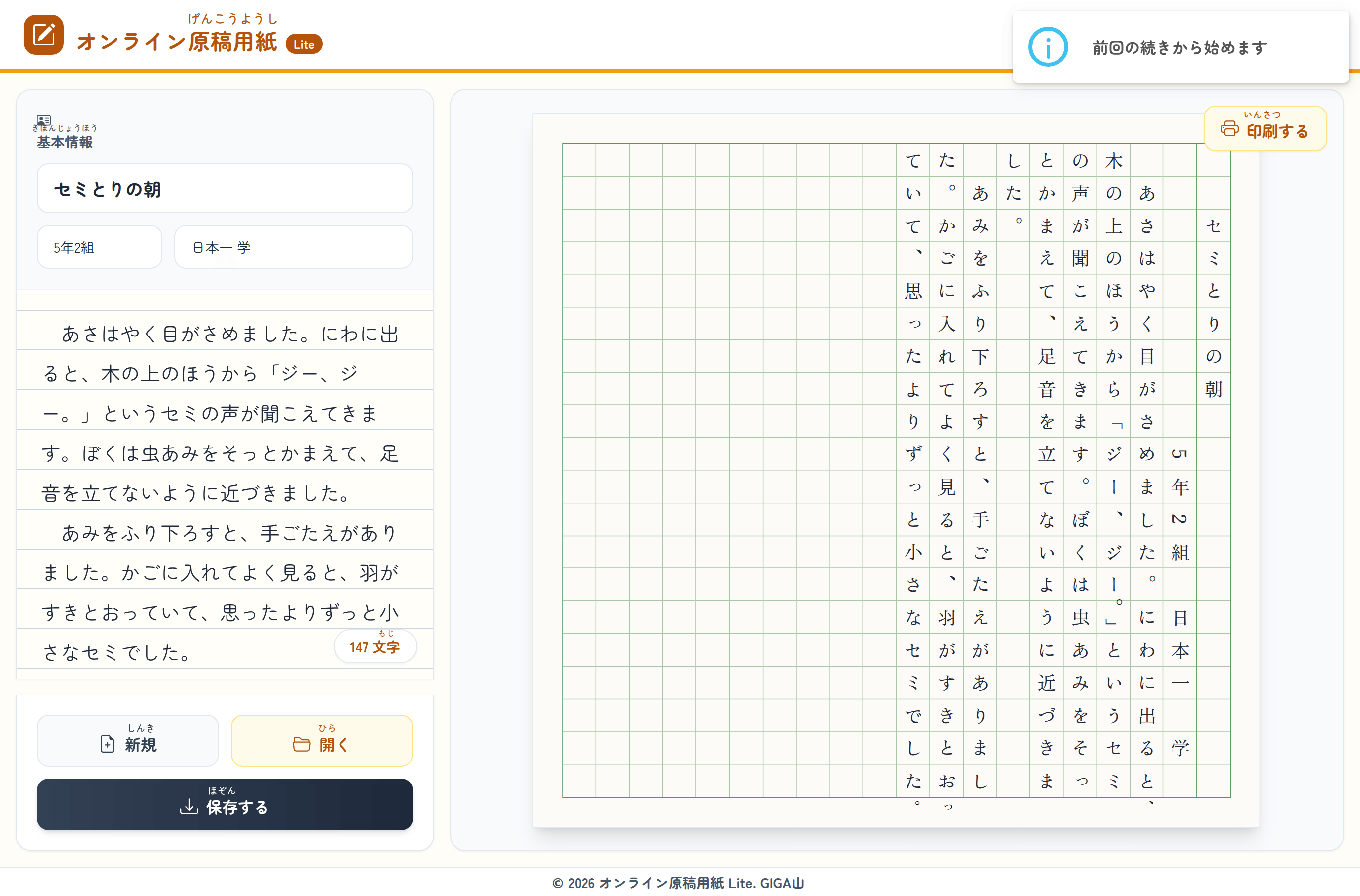 右上に「前回の続きから始めます」と 出て いる