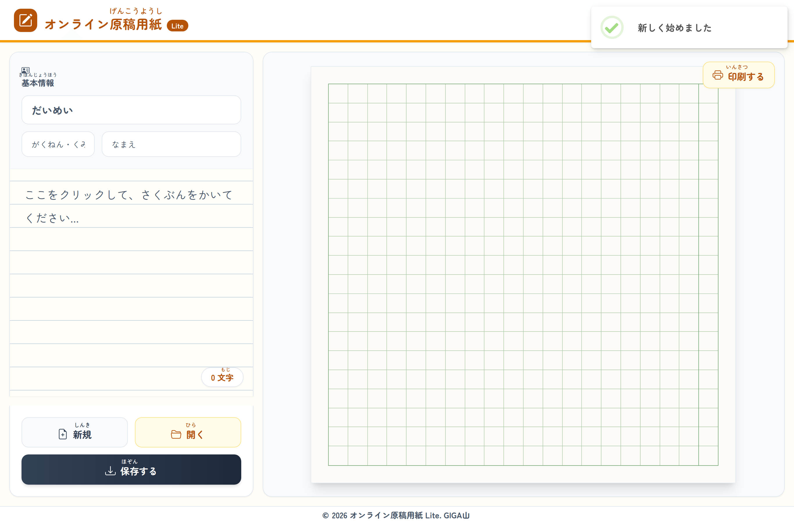 「新しく始めました」と 出た まっさらな 画面