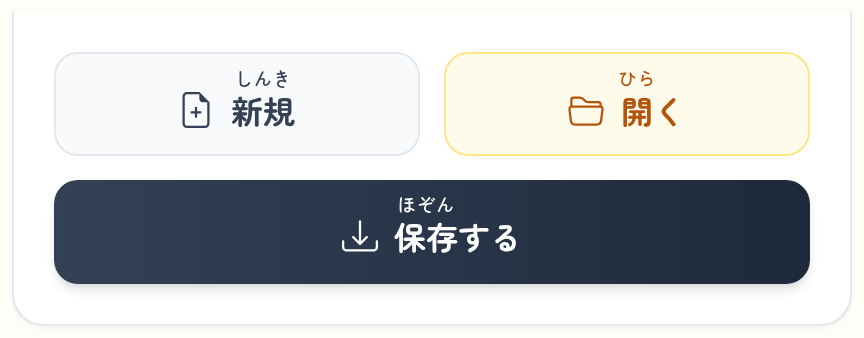 下に ならんだ「新規」「開く」「保存する」