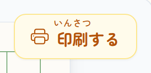 原稿用紙の 右上に ある「印刷する」