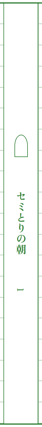 まん中の とじしろ。だいめいと ページの 番号